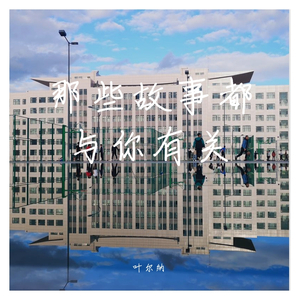 那些故事都与你有关