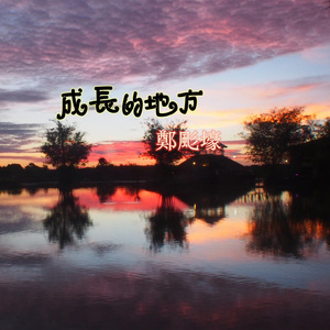 成長的地方
