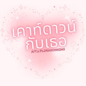 เคาท์ดาวน์กับเธอ