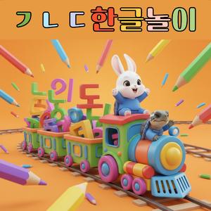 한글놀이(토토부기할배)
