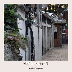 변함없는 시간 속 우리