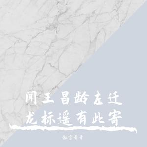 闻王昌龄左迁龙标遥有此寄