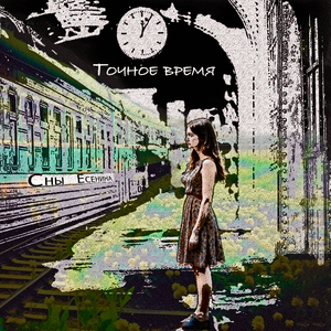 Точное время