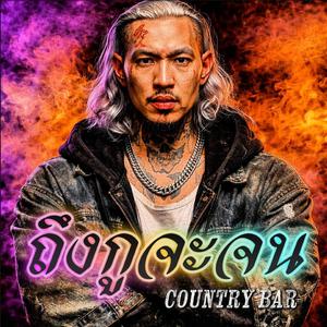 ถึงกูจะจน