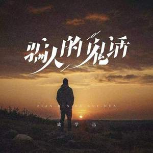 骗人的鬼话 (DJ玄木版)