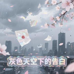 灰色天空下的告白