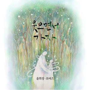 웃으면서 가자 (Inst.)