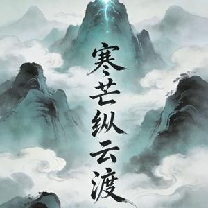 寒芒纵云渡（大天蓬版）