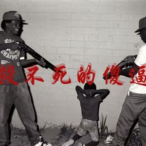 病态思维（Morbid Thinking）