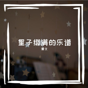 缀满的乐谱氛围