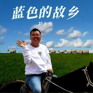 蓝色的故乡（伴奏）