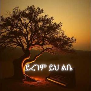Yiregem Yih Libe - ይረገም ይህ ልቤ