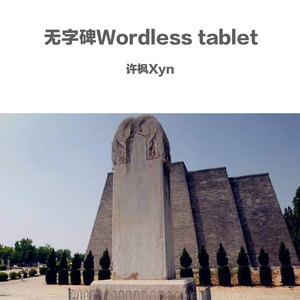 无字碑Wordless tablet