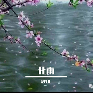 化雨 伴奏