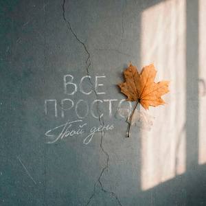 Все просто