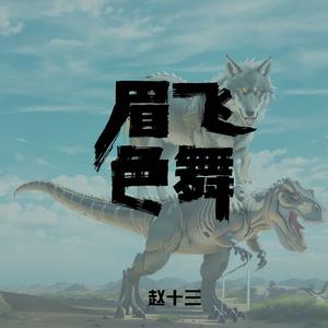 眉飞色舞 (恐龙抗狼dj)