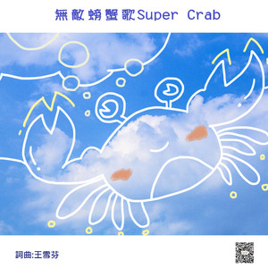 无敌螃蟹歌