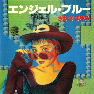 エンジェル・ブルー