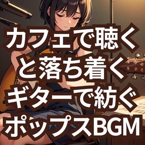 夕暮れのポップメロディ