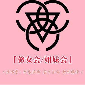 New Soul(修女会/姐妹会 Cover)