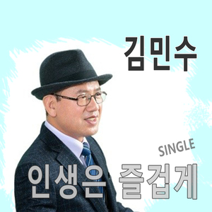 인생은 즐겁게