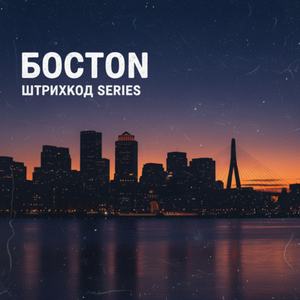 Бостон