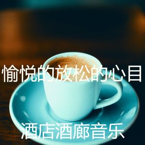 微妙的放松的心情