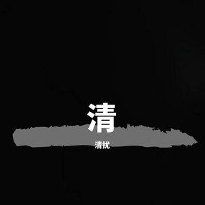 随笔（Prod EVOMUSIC）