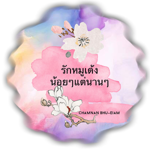 รักหมูเด้งน้อยๆแต่นานๆ