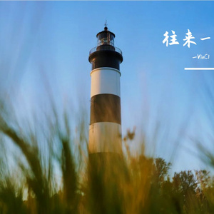 往来