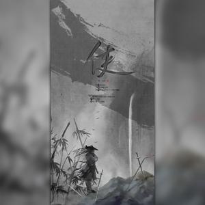 侠（记《剑网3》风起稻香五门派）（翻自 伦桑）