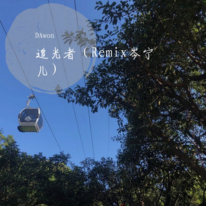 岑宁儿-追光者（DAwon remix）（DAwon remix）