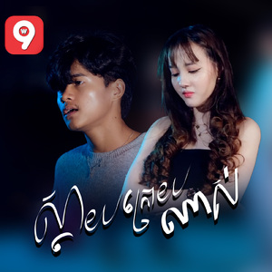 ស្តាយក្រោយណាស់