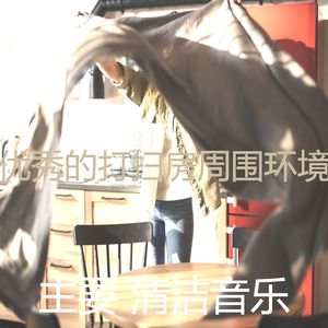 诗意的待在家里节奏