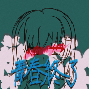 青春終了