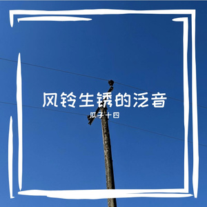 风铃生锈的泛音