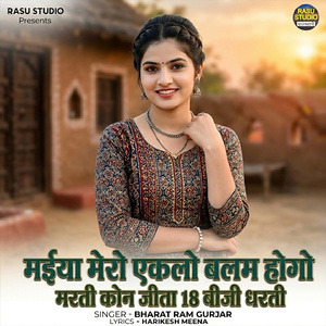 Maiya Mero Eklo Balam Hogo Marti Kaun Jeeta 18 Beeji Dharti