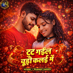 टूट गई चूड़ी कलाई में