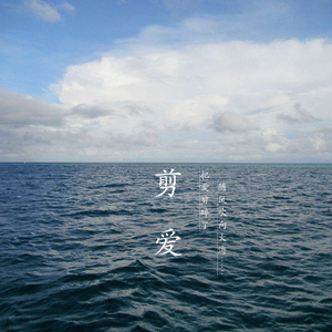 剪爱（Cover 张惠妹）