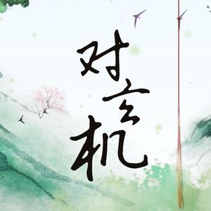 对玄机（翻自 任然）