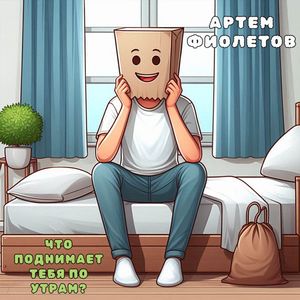Что поднимает тебя по утрам?