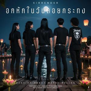 อกหักในวันลอยกระทง