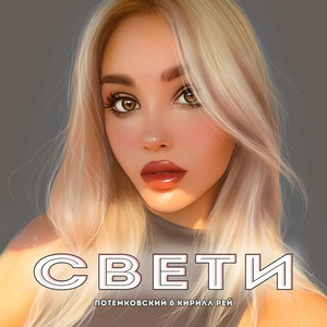 Свети