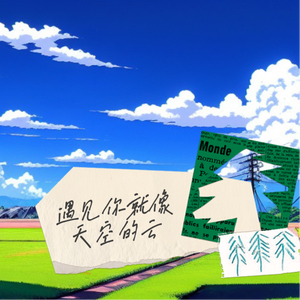 遇见你就像天空的云