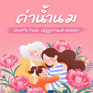 เพลงวันแม่ป๊อป (ค่าน้ำนม)