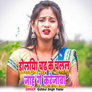 Dolia Chad Ke Chaal Jahi Gay Karejaba