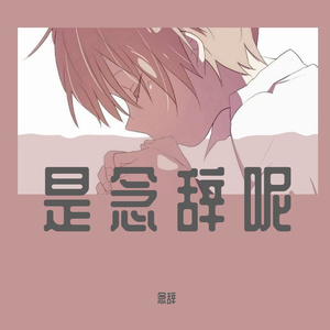 念旧 (1)