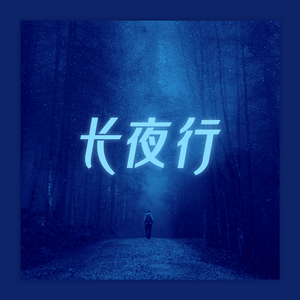 长夜行