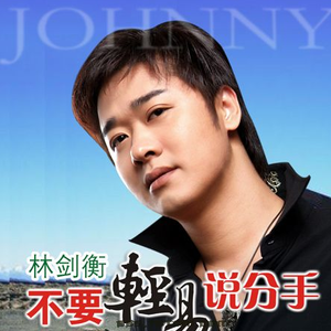 不要轻易说分手