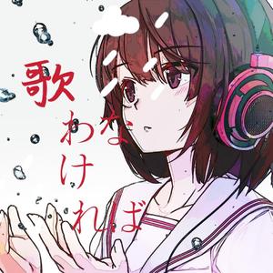 不得不唱（歌わなければ）